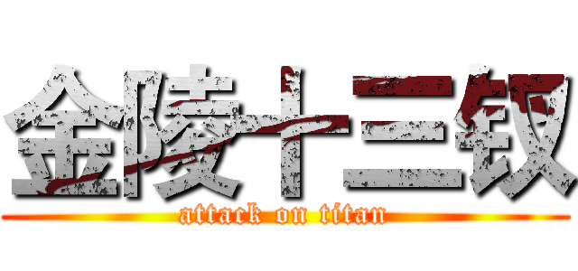 金陵十三钗 (attack on titan)