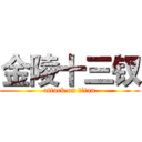 金陵十三钗 (attack on titan)