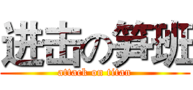 进击の笋班 (attack on titan)