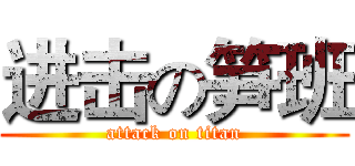进击の笋班 (attack on titan)