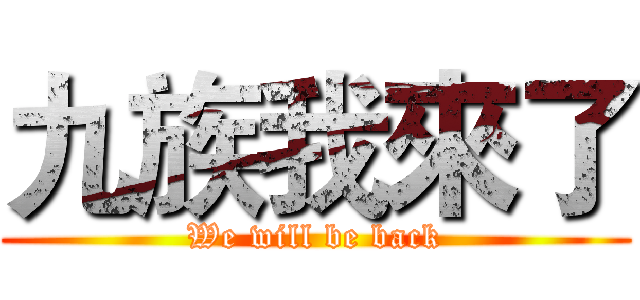 九族我來了 (We will be back)