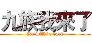 九族我來了 (We will be back)