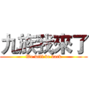 九族我來了 (We will be back)