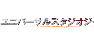 ユニバーサルスタジオジャパン (universal studio japan)