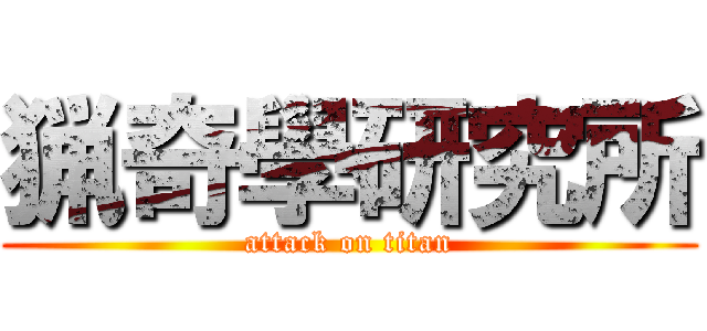 猟奇學研究所 (attack on titan)