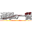 進撃の一餐 (attack on 北二)