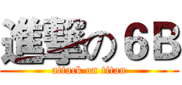 進撃の６Ｂ (attack on titan)