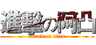 進擊の阿凸 (attack on titan)