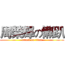 周榮輝の懶趴 (attack on titan)
