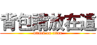 背包請放在這 (attack on titan)