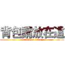 背包請放在這 (attack on titan)