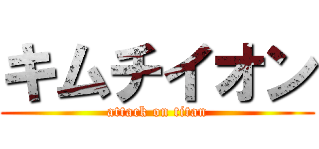 キムチイオン (attack on titan)