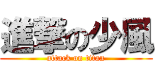 進撃の少風 (attack on titan)