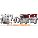 進擊の譚哥 (yang mei chuan cheng)