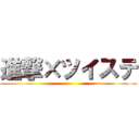 進撃×ツイステ ()