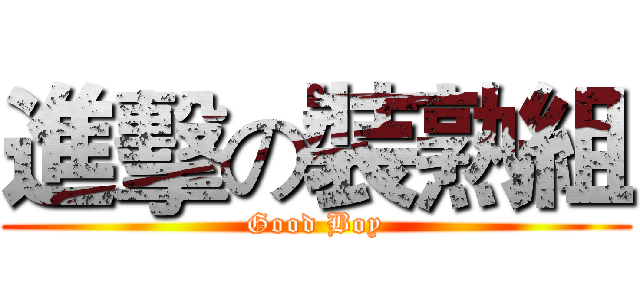 進擊の裝熟組 (Good Boy)