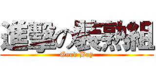 進擊の裝熟組 (Good Boy)