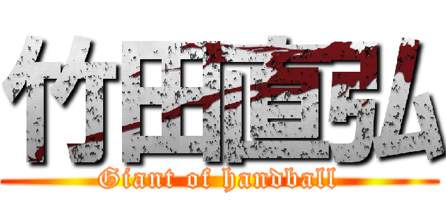 竹田直弘 (Giant of handball)