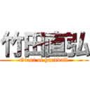 竹田直弘 (Giant of handball)