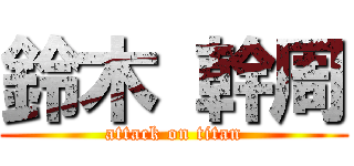 鈴木 幹周 (attack on titan)