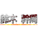 鈴木 幹周 (attack on titan)