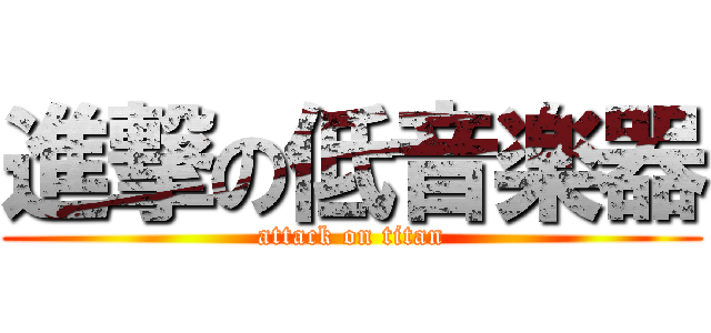 進撃の低音楽器 (attack on titan)