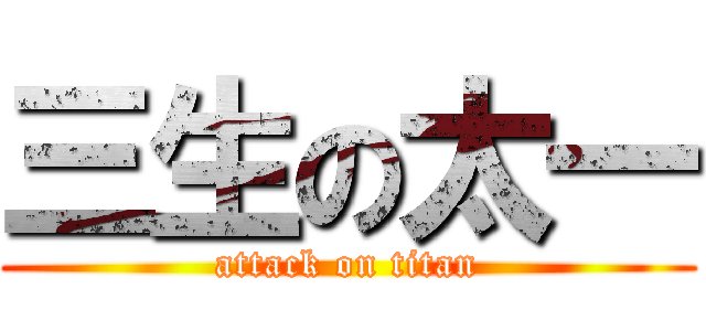三生の太一 (attack on titan)