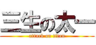 三生の太一 (attack on titan)