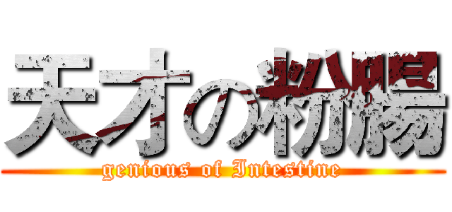 天才の粉腸 (genious of Intestine)