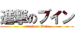 進撃のブイン (attack on Buin)