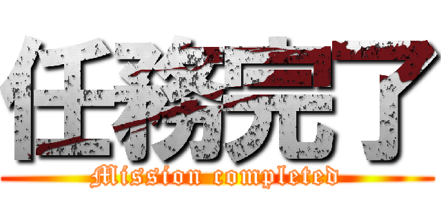任務完了 (Mission completed)