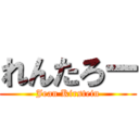 れんたろー (Jean Kirstein)