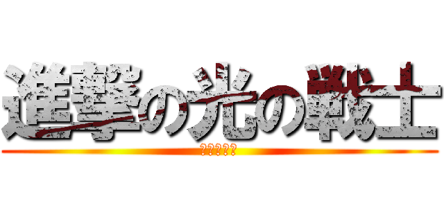 進撃の光の戦士 (プリキュア)