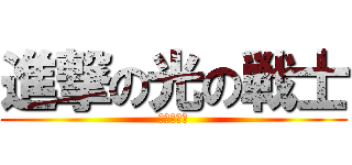 進撃の光の戦士 (プリキュア)