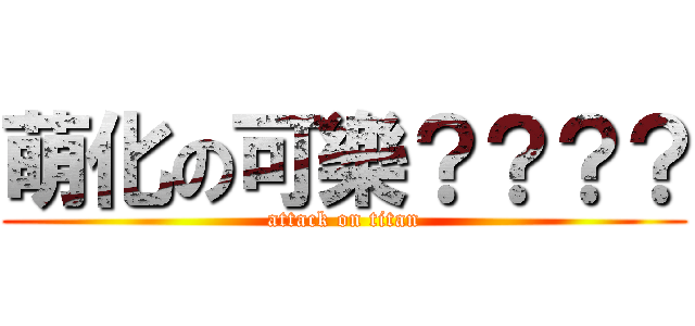 萌化の可樂？？？？ (attack on titan)