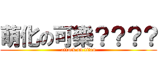 萌化の可樂？？？？ (attack on titan)
