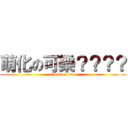 萌化の可樂？？？？ (attack on titan)