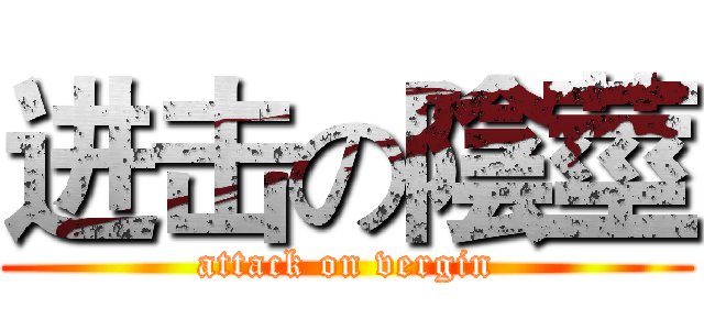 进击の陰莖 (attack on vergin)