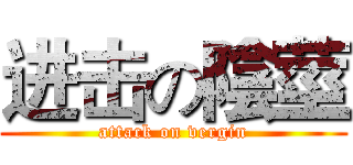 进击の陰莖 (attack on vergin)