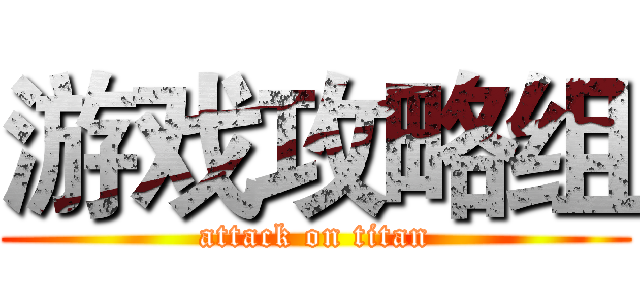 游戏攻略组 (attack on titan)