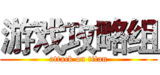 游戏攻略组 (attack on titan)