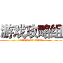 游戏攻略组 (attack on titan)