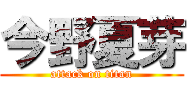 今野夏芽 (attack on titan)
