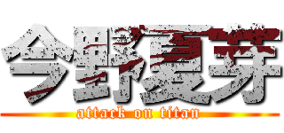 今野夏芽 (attack on titan)