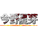 今野夏芽 (attack on titan)