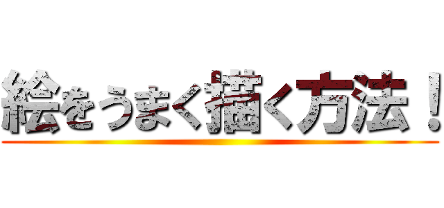 絵をうまく描く方法！ ()