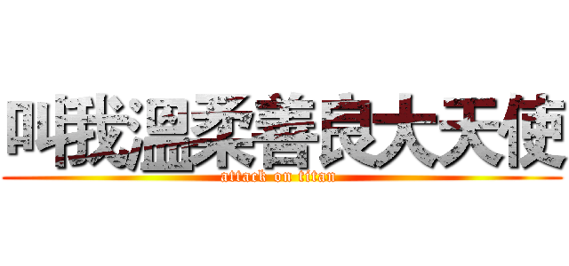 叫我溫柔善良大天使 (attack on titan )