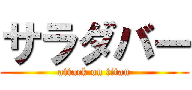 サラダバー (attack on titan)