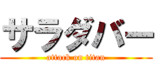 サラダバー (attack on titan)