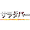 サラダバー (attack on titan)